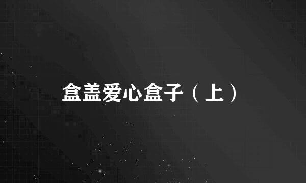 盒盖爱心盒子（上）