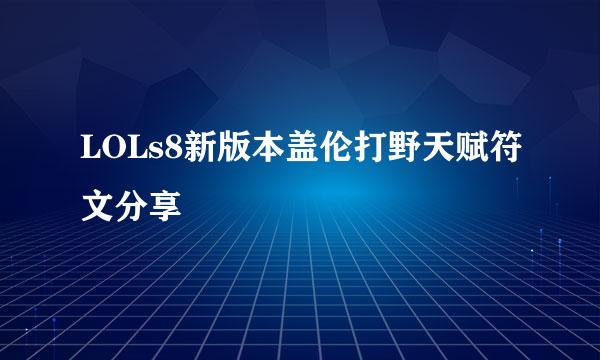 LOLs8新版本盖伦打野天赋符文分享
