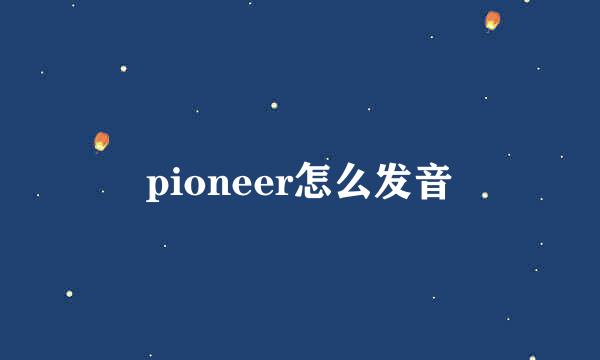 pioneer怎么发音