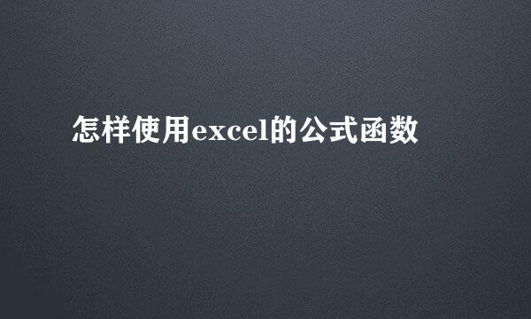 怎样使用excel的公式函数