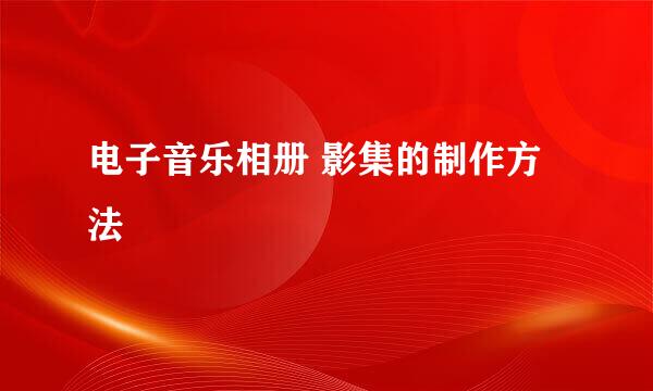 电子音乐相册 影集的制作方法