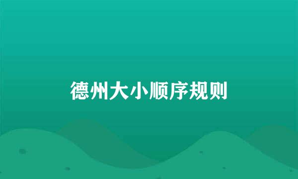 德州大小顺序规则