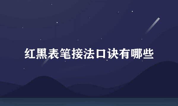 红黑表笔接法口诀有哪些