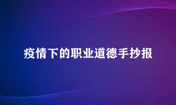 疫情下的职业道德手抄报