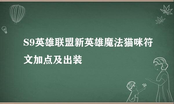 S9英雄联盟新英雄魔法猫咪符文加点及出装