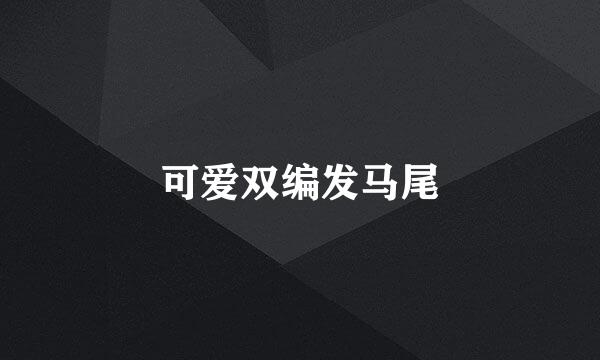 可爱双编发马尾