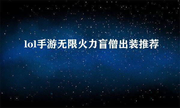 lol手游无限火力盲僧出装推荐