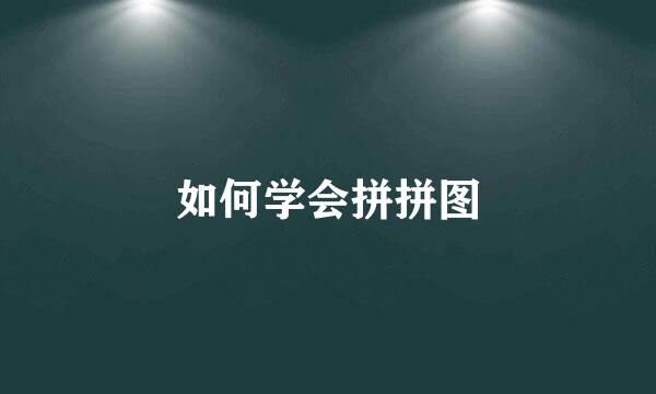 如何学会拼拼图