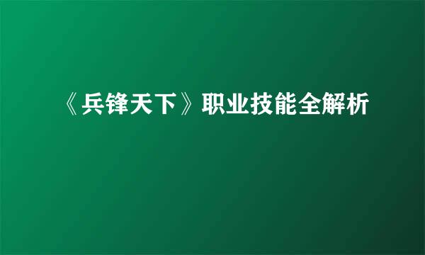 《兵锋天下》职业技能全解析