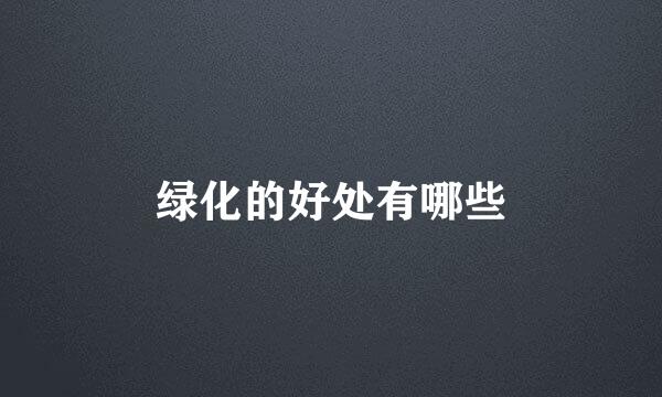 绿化的好处有哪些