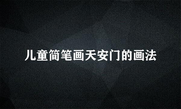 儿童简笔画天安门的画法