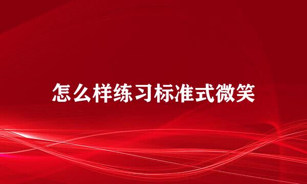 怎么样练习标准式微笑