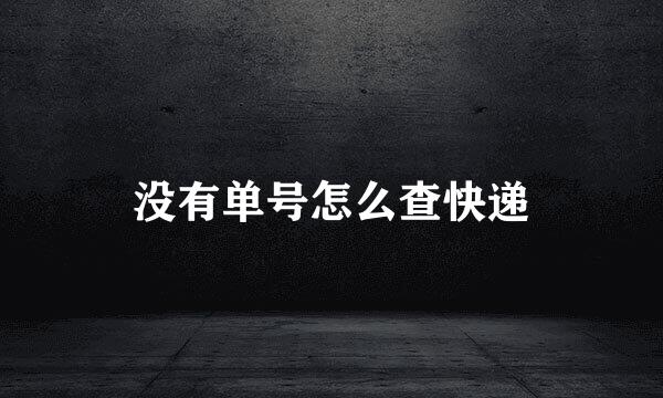 没有单号怎么查快递