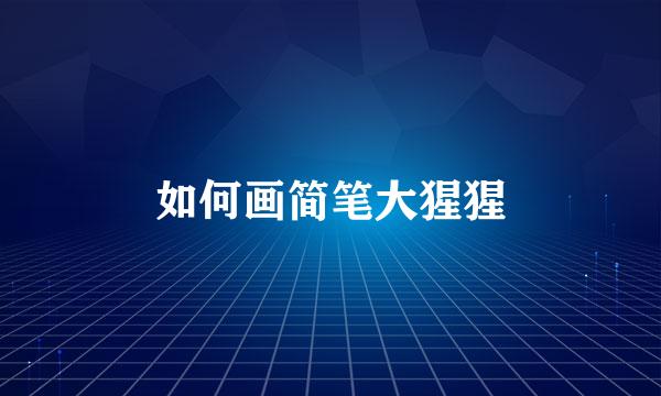 如何画简笔大猩猩