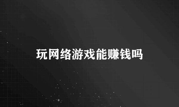 玩网络游戏能赚钱吗