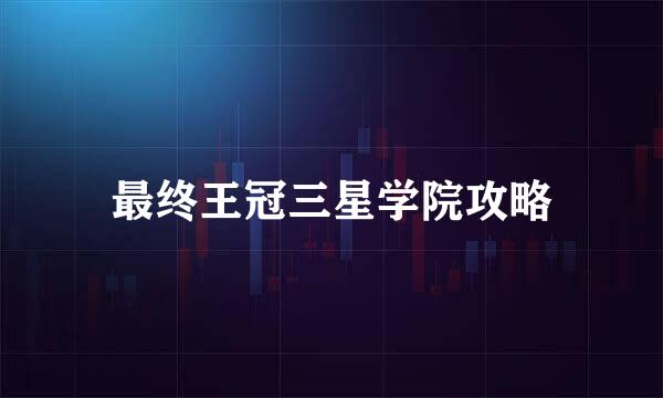 最终王冠三星学院攻略