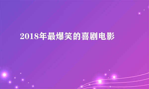 2018年最爆笑的喜剧电影