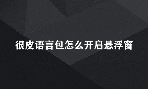 很皮语言包怎么开启悬浮窗