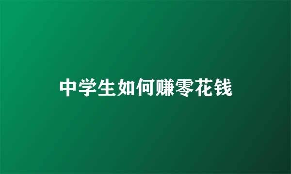 中学生如何赚零花钱