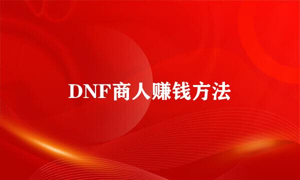 DNF商人赚钱方法