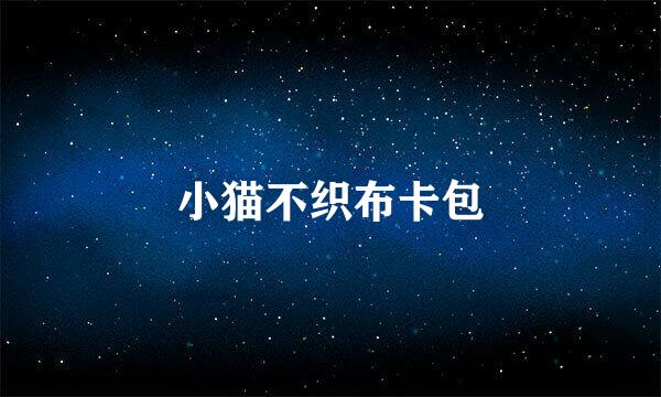 小猫不织布卡包