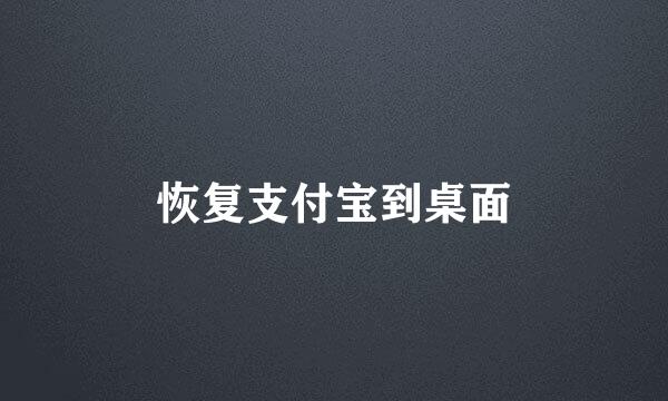 恢复支付宝到桌面