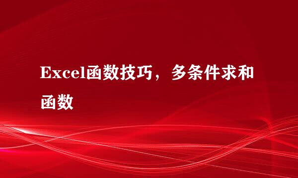 Excel函数技巧，多条件求和函数