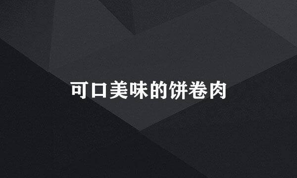可口美味的饼卷肉