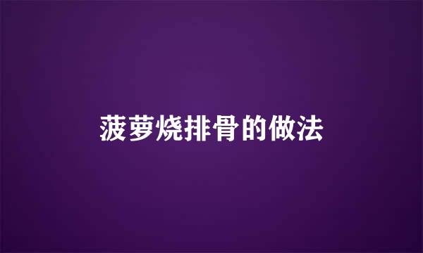 菠萝烧排骨的做法