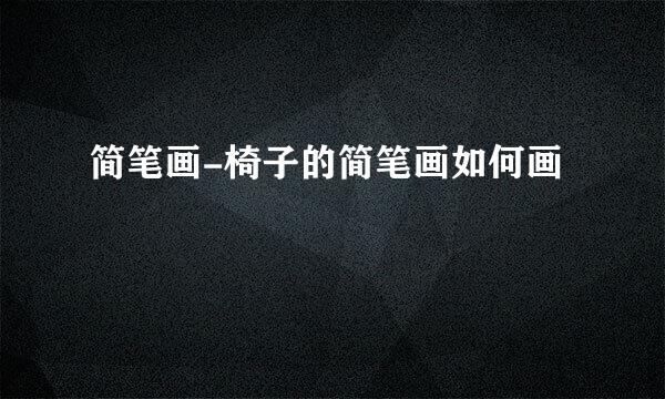 简笔画-椅子的简笔画如何画