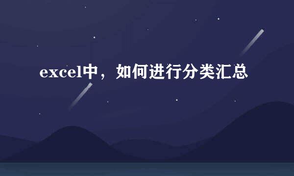 excel中，如何进行分类汇总