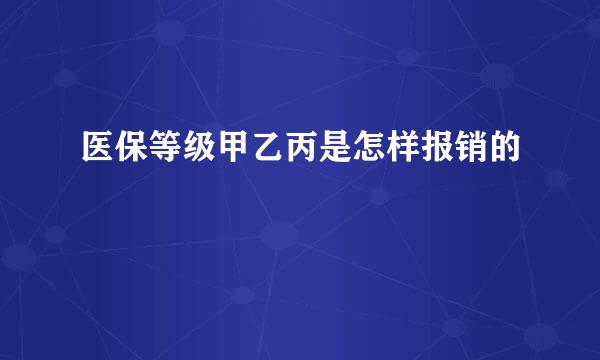 医保等级甲乙丙是怎样报销的
