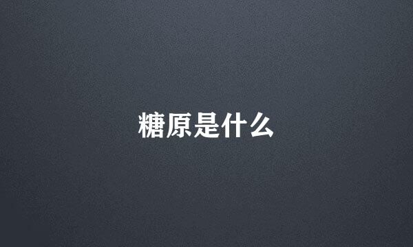糖原是什么