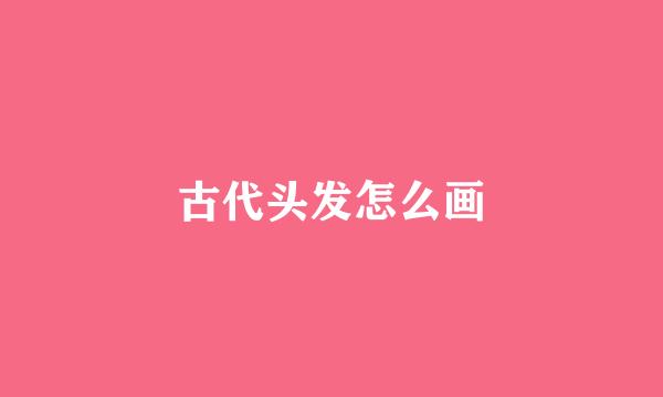 古代头发怎么画