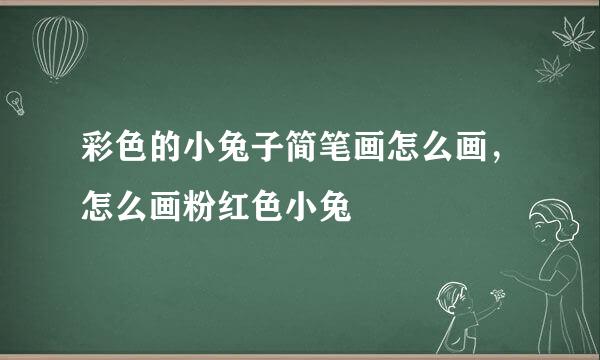 彩色的小兔子简笔画怎么画，怎么画粉红色小兔