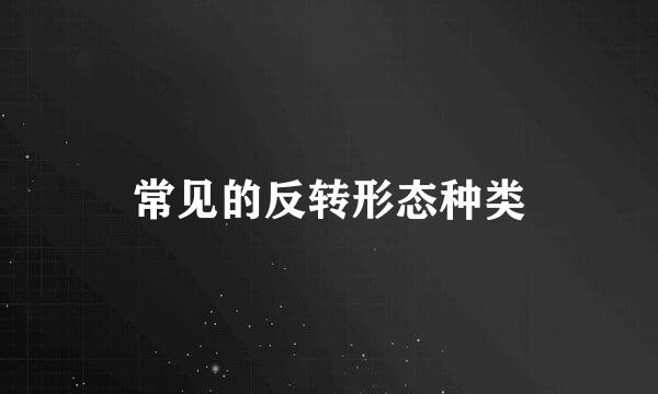 常见的反转形态种类
