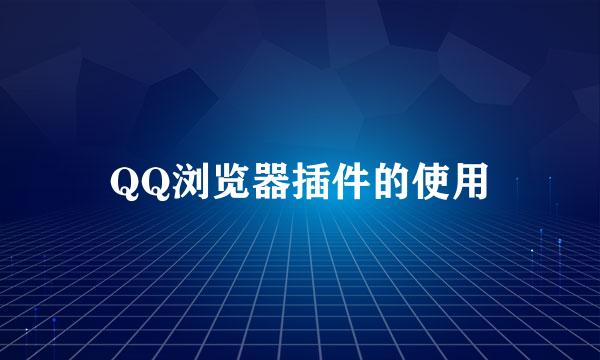 QQ浏览器插件的使用