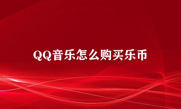 QQ音乐怎么购买乐币