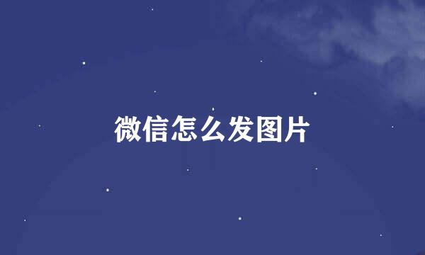微信怎么发图片
