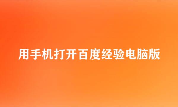 用手机打开百度经验电脑版
