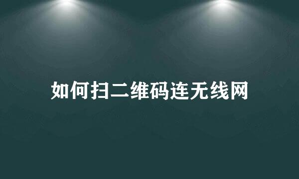如何扫二维码连无线网