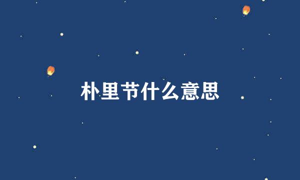 朴里节什么意思