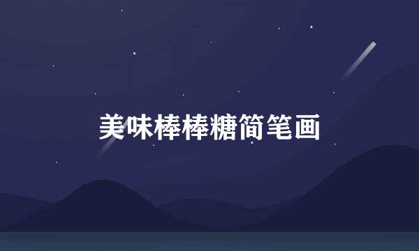 美味棒棒糖简笔画
