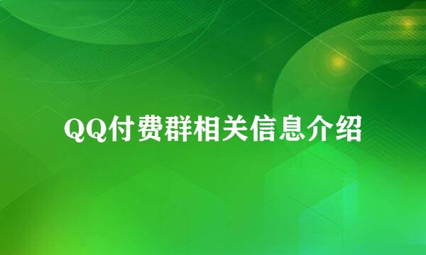 QQ付费群相关信息介绍