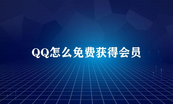 QQ怎么免费获得会员