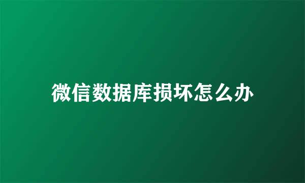 微信数据库损坏怎么办