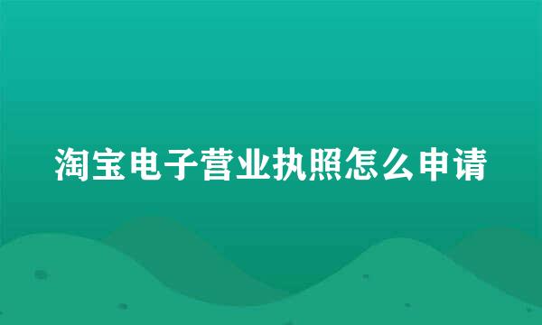 淘宝电子营业执照怎么申请