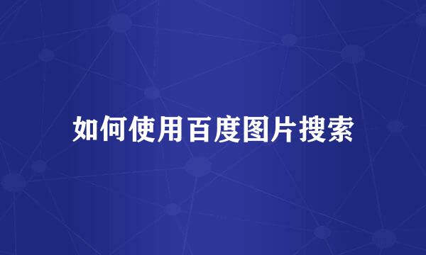 如何使用百度图片搜索