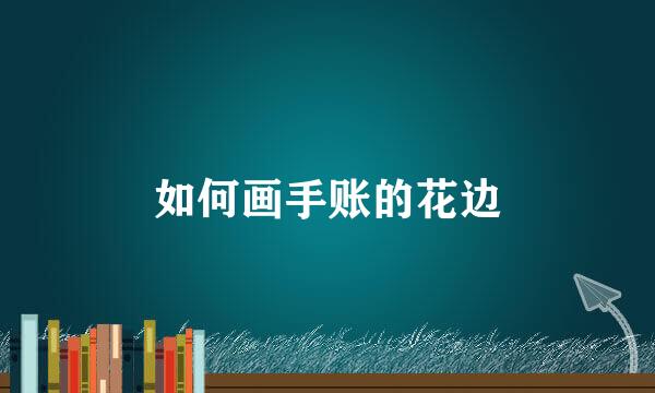 如何画手账的花边
