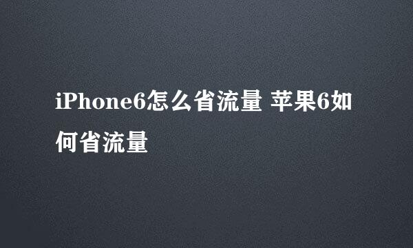 iPhone6怎么省流量 苹果6如何省流量